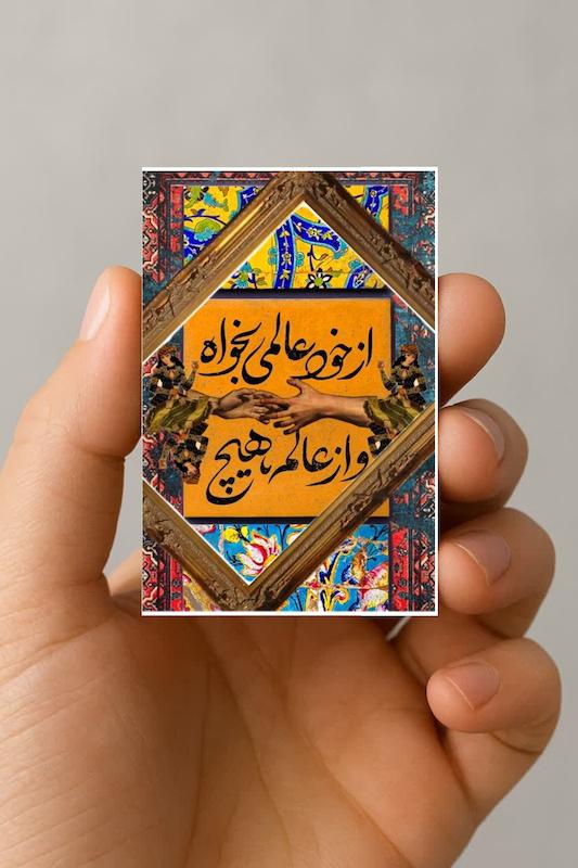 مگنت از خود عالمی بخواه و از عالم هیچ