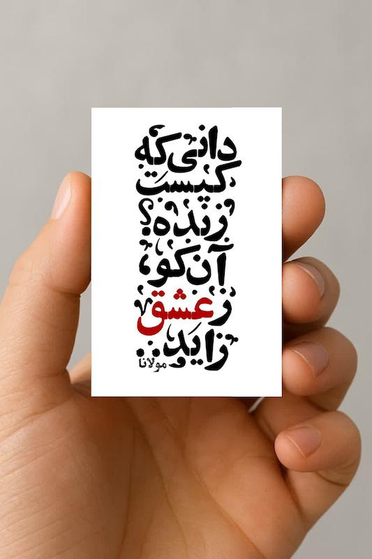 مگنت شعر مولانا "دانی که کیست زنده؟" 