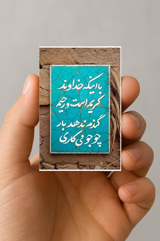 مگنت با اینکه خداوند کریم است