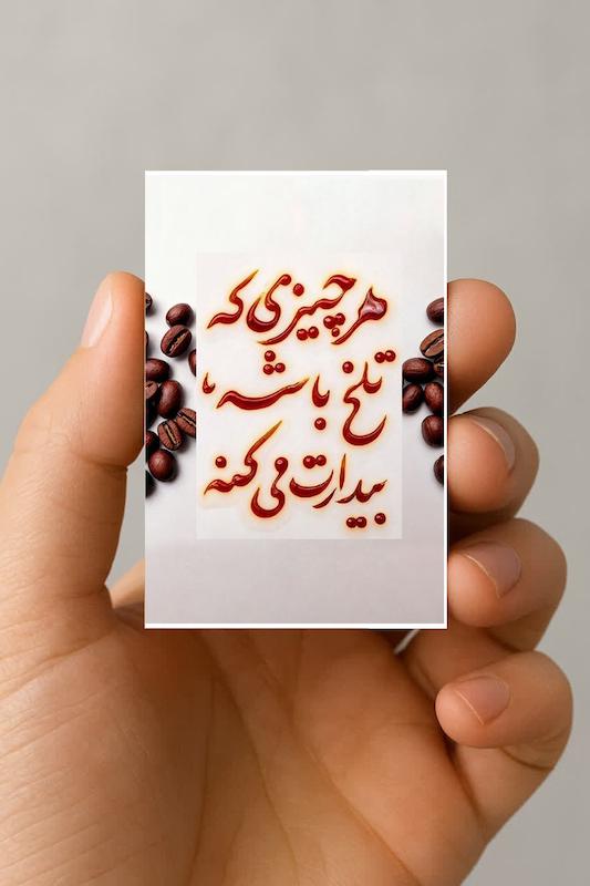 مگنت هرچیزی که تلخ باشه، بیدارت میکنه