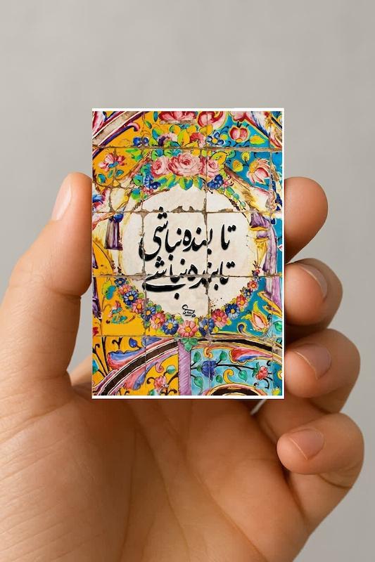مگنت تا بنده نباشی، تابنده نباشی