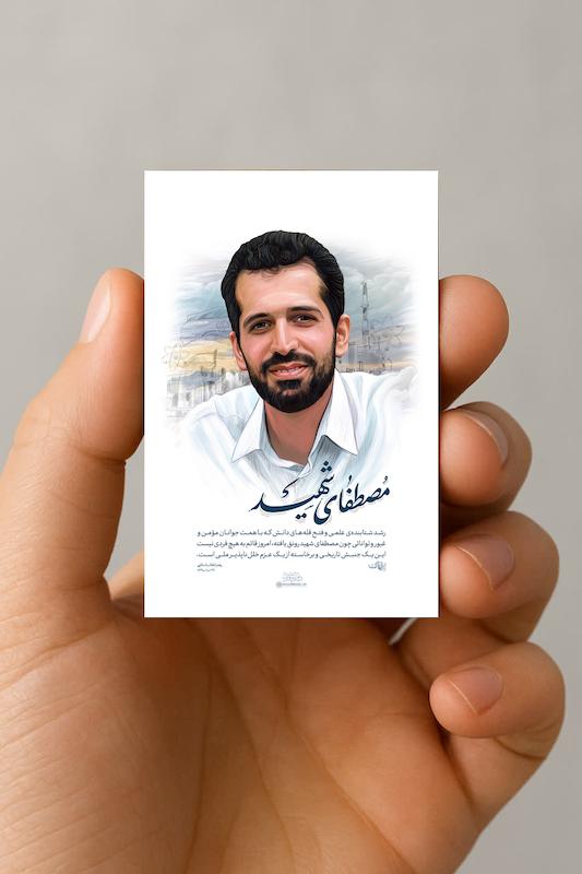 مگنت شهید هسته ای