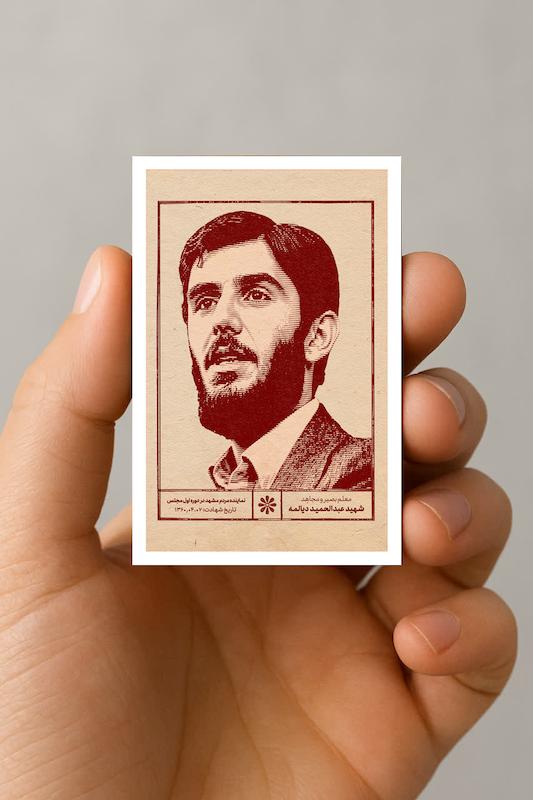 مگنت شهید دیالمه