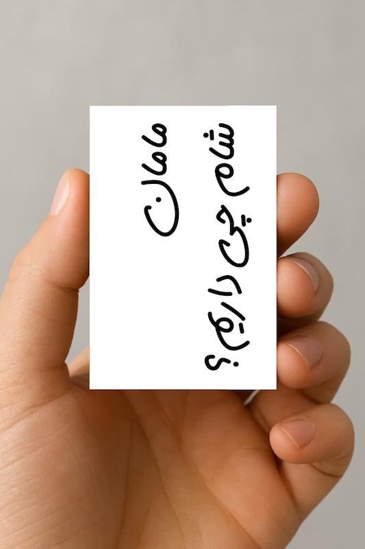 مگنت "مامان شام چی داریم؟"