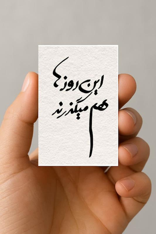 مگنت "این روزها هم میگذرند"