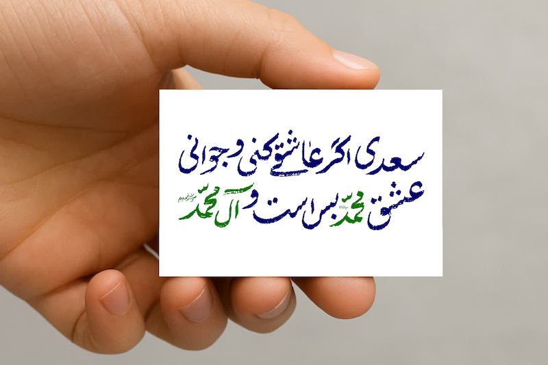 مگنت شعر سعدی