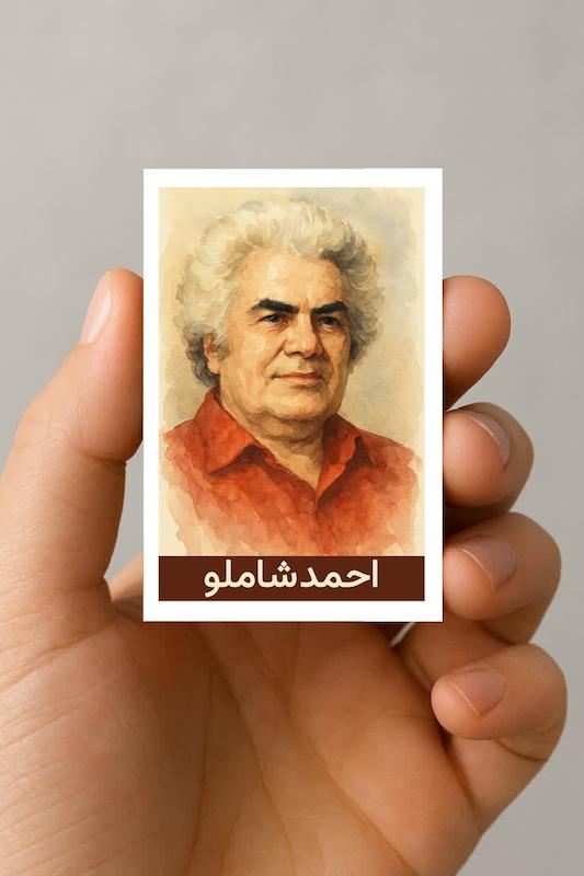مگنت احمد شاملو