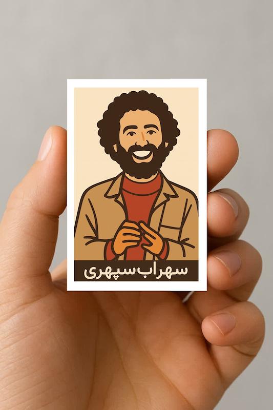 مگنت سهراب سپهری (1)