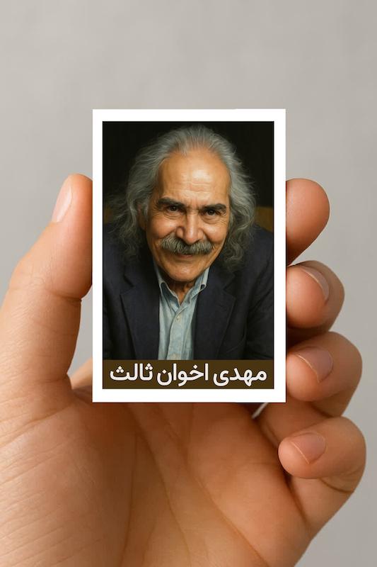 مگنت مهدی اخوان ثالث