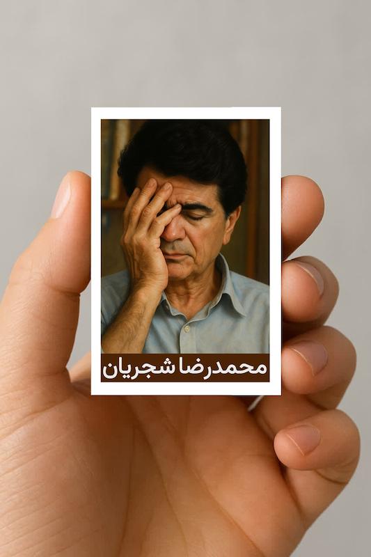 مگنت محمدرضا شجریان
