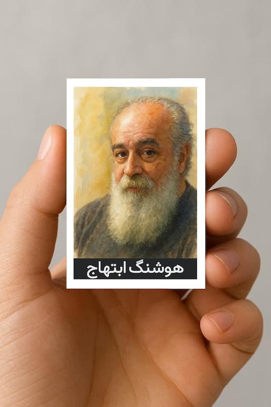 مگنت هوشنگ ابتهاج