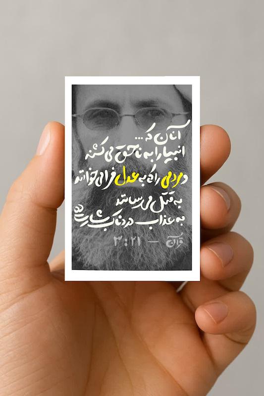 مگنت آیه "آنان که انبیا را به نا حق کشتند"