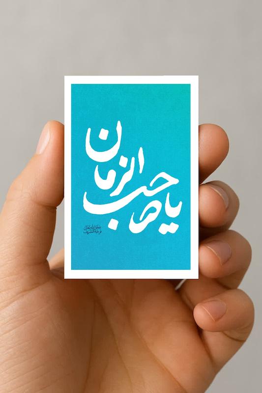 مگنت یا صاحب الزمان