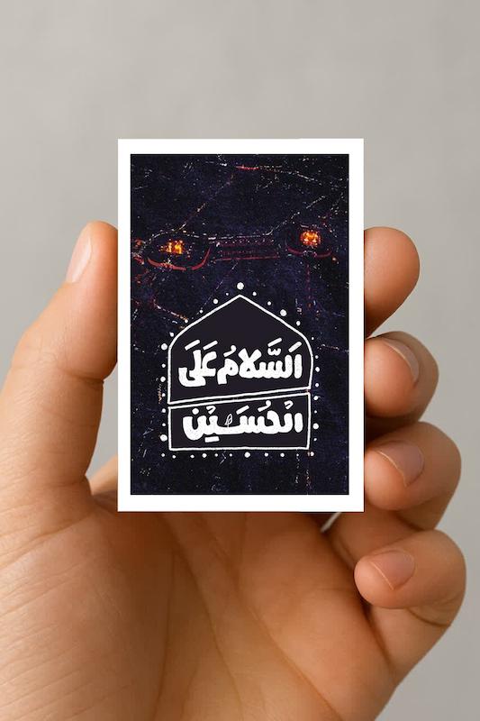مگنت السلام علی الحسین