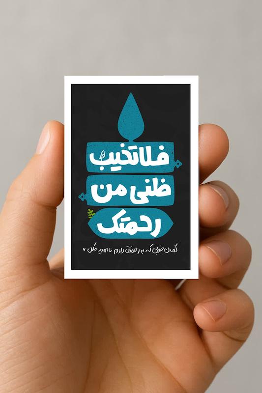مگنت فلاتخیب ظنی من رحمتک