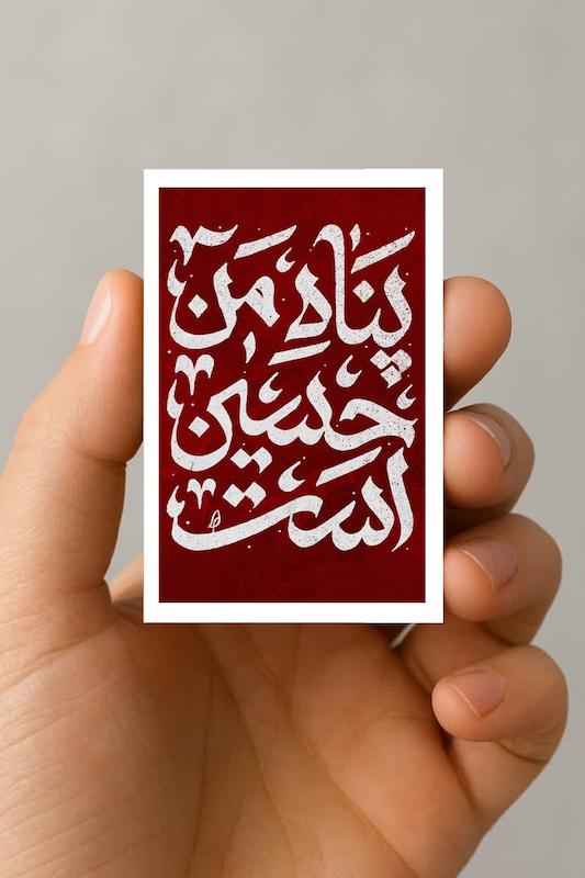 مگنت پناه من حسین است
