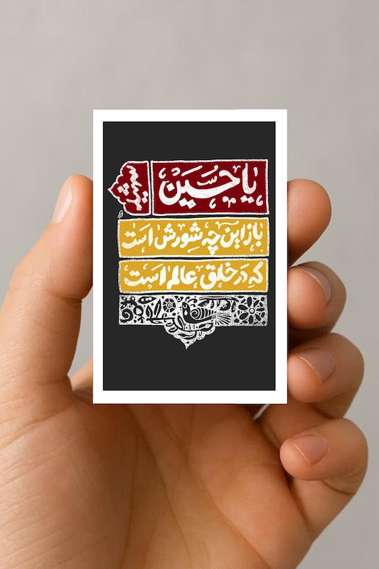 مگنت یا حسین