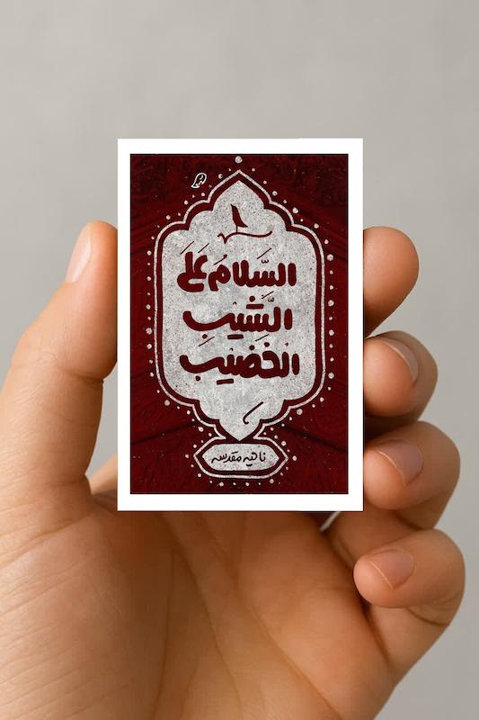 مگنت السلام علی الشیب الخضیب