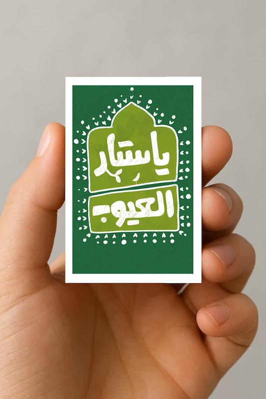 مگنت یا ستار العیوب