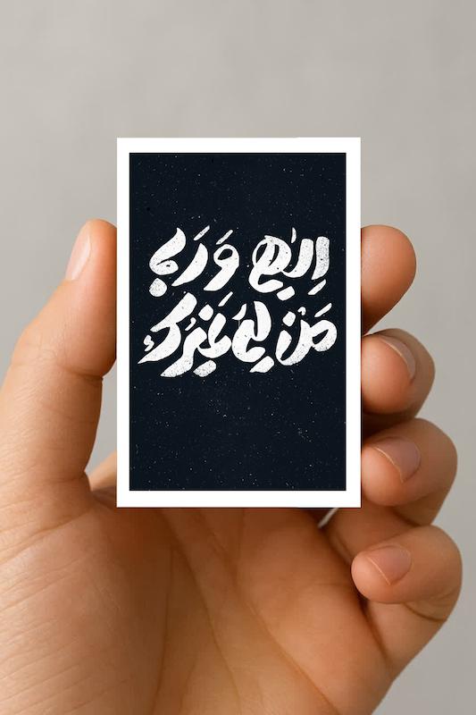 مگنت الهی و ربی من لی غیرک