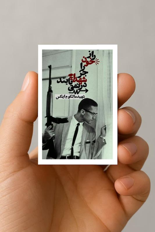 مگنت سخن مالکوم ایکس