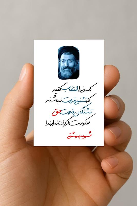 مگنت سخن شهید بهشتی