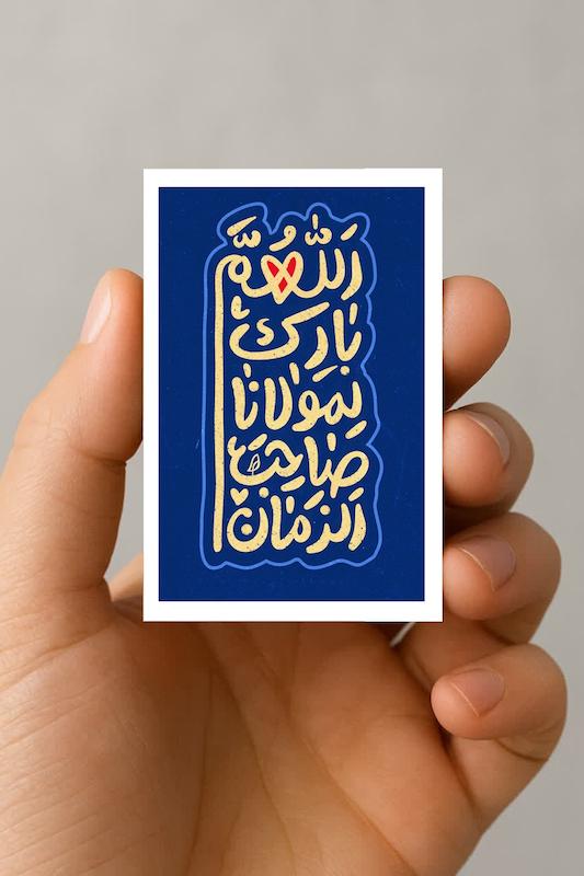 مگنت اللهم بارک لمولانا صاحب الزمان (آبی)