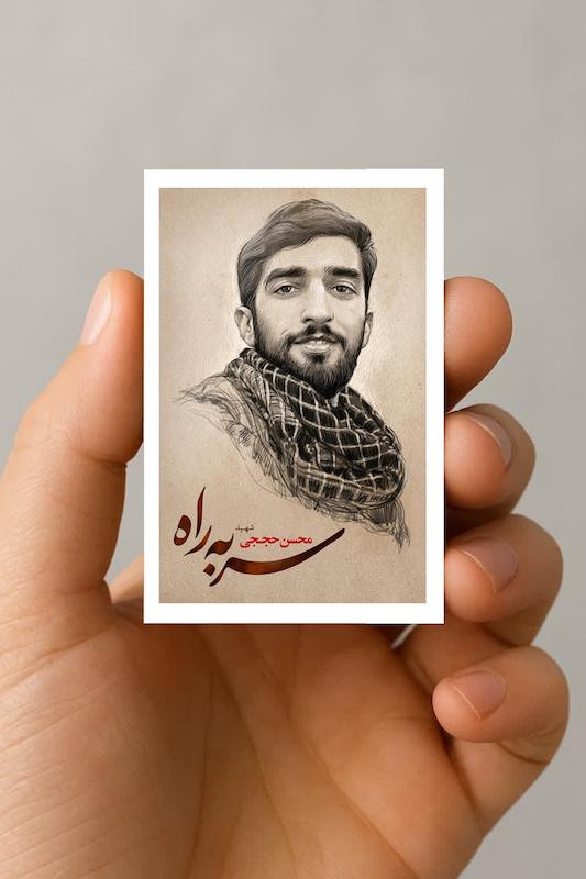 مگنت شهید محسن حججی