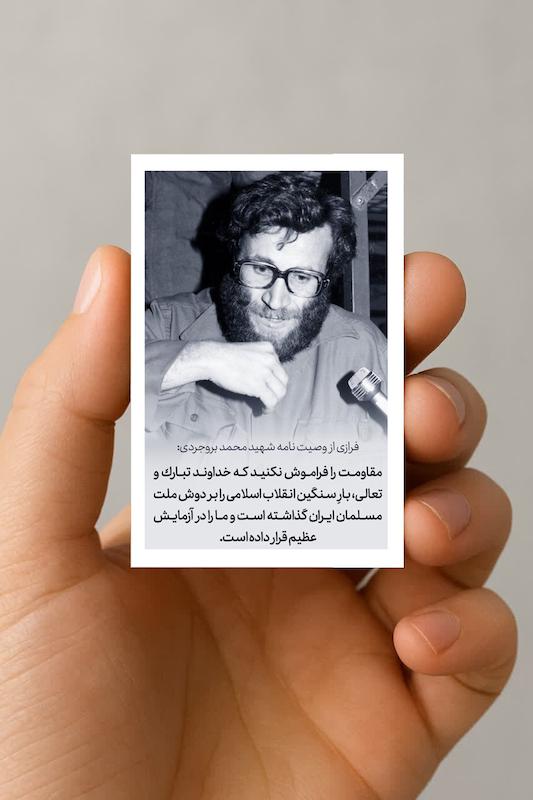 مگنت سخن شهید بروجردی