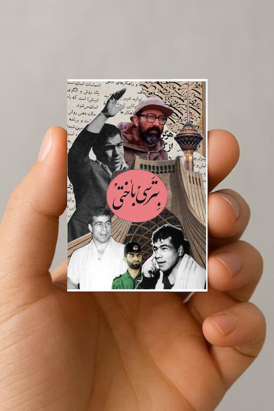 مگنت بترسی باختی