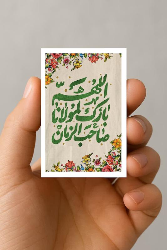 مگنت اللهم بارک لمولانا صاحب الزمان