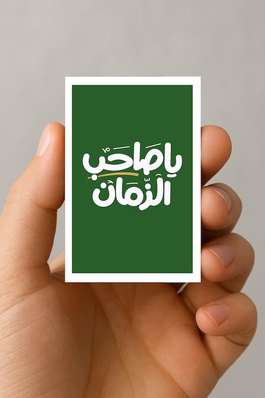 مگنت یا صاحب الزمان (2)
