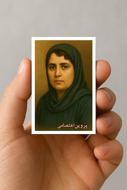 پروین اعتصامی