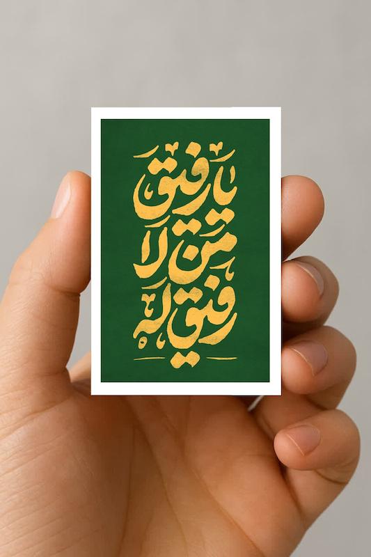 مگنت یا رفیق