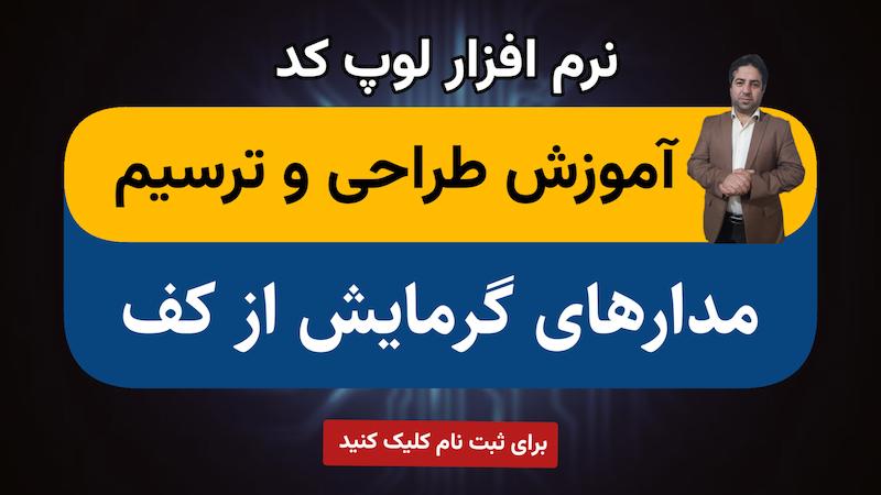 آموزش نرم افزارلوپ کد 