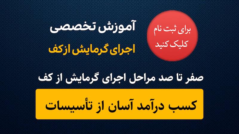 دوره تخصصی اجرای گرمایش از کف  