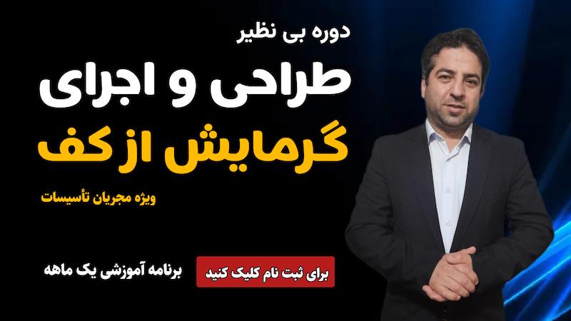 دوره مقدماتی اجرای گرمایش از کف برای ورود به  بازار کار 