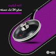 تابه تک دسته سایز 24 گرانیت طرح ایتالیا B