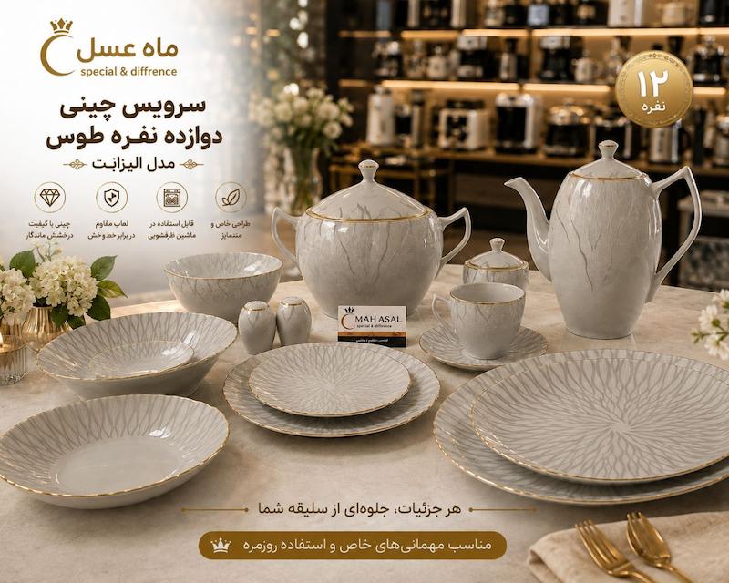 سرویس چینی ۱۲ نفره طوس مدل الیزابت Elizabeth 
