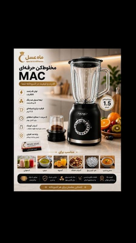 مخلوط‌کن حرفه‌ای مدل MAC