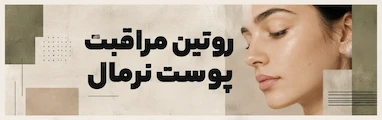 روتین مراقبت از پوست نرمال