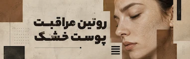 روتین مراقبت از پوست خشک