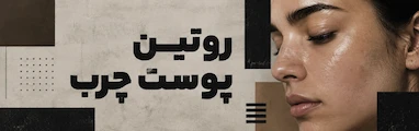 روتین مراقبت از پوست چرب