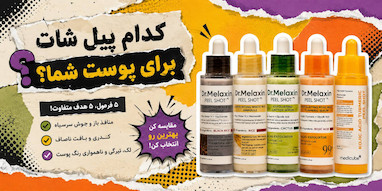کدام Peel Shot برای پوست شما است؟