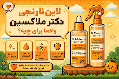 لاین نارنجی Dr.Melaxin واقعاً برای چیه؟