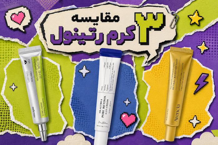 مقایسه ۳ کرم رتینول بازار؛ کدام برای پوست شما مناسبتر است؟ ✨