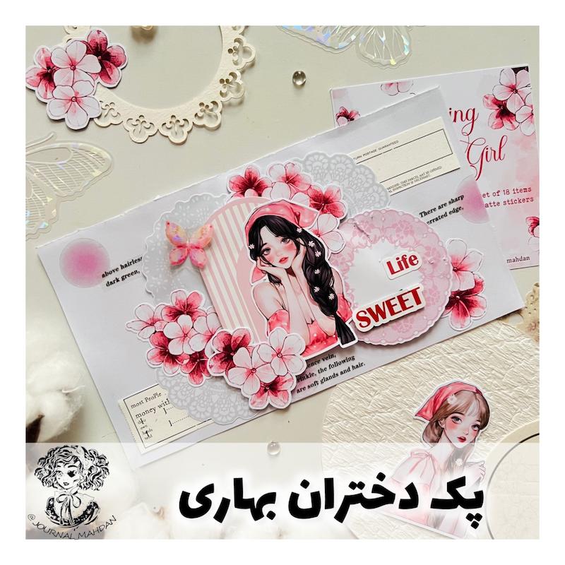 پک دختران بهاری