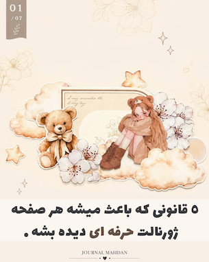 ۵ قانون ساده برای ساخت یک صفحه ژورنال حرفه‌ای