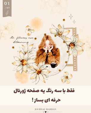 چطور با ۳ رنگ یک صفحه ژورنال حرفه‌ای بسازیم؟