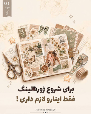 برای شروع ژورنالینگ چه وسایلی لازم داریم؟